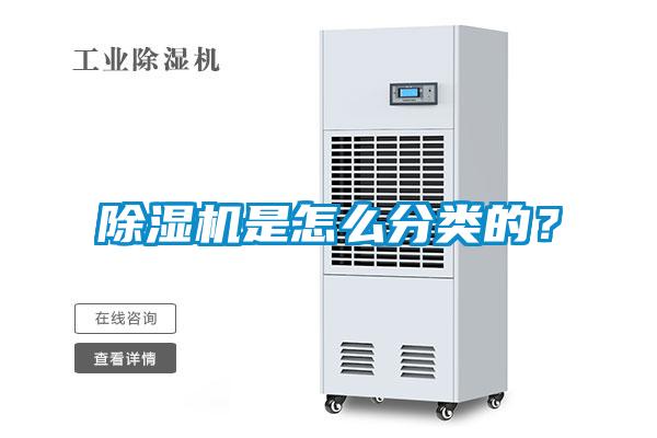除濕機是怎么分類的？