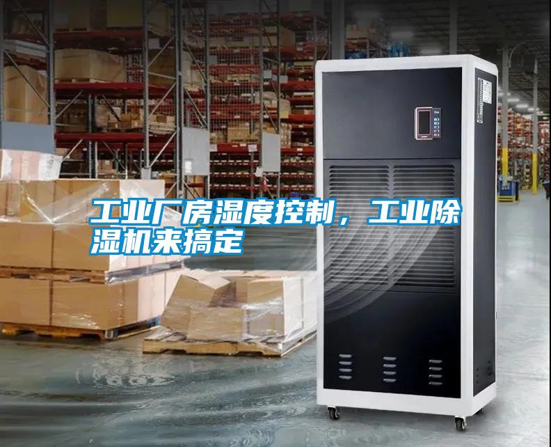 工業廠房濕度控制，工業除濕機來搞定