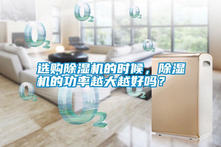 選購除濕機的時候，除濕機的功率越大越好嗎？