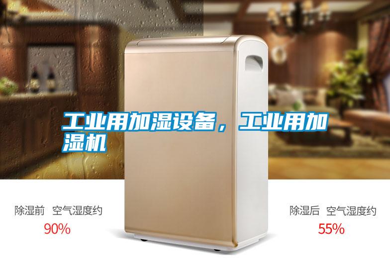工業用加濕設備，工業用加濕機