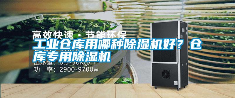 工業倉庫用哪種除濕機好？倉庫專用除濕機