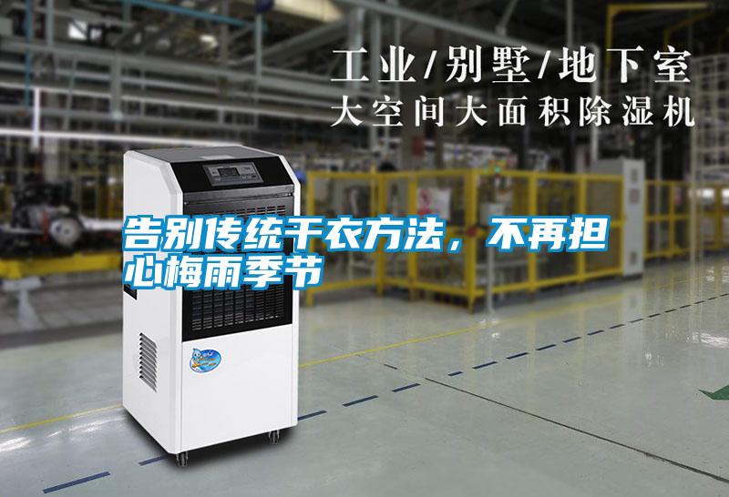 告別傳統干衣方法，不再擔心梅雨季節