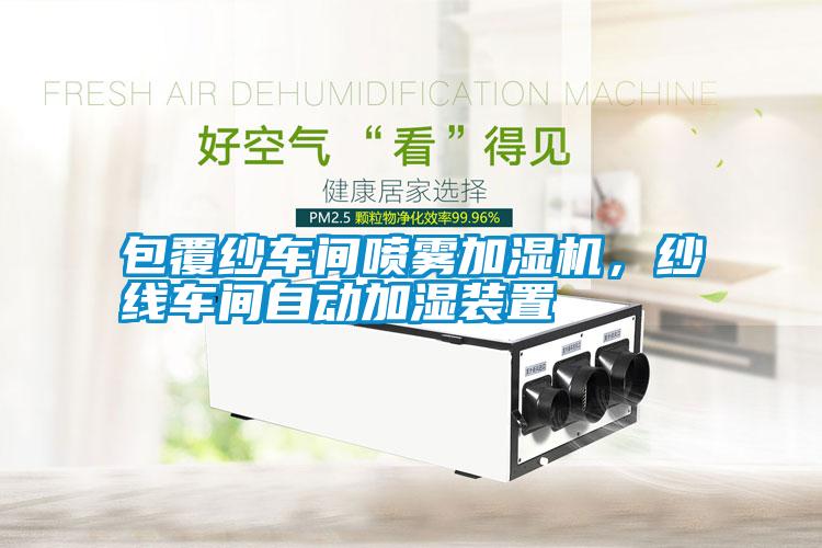包覆紗車間噴霧加濕機，紗線車間自動加濕裝置