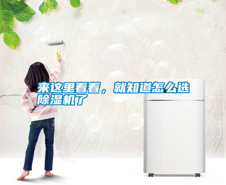 來這里看看，就知道怎么選除濕機了