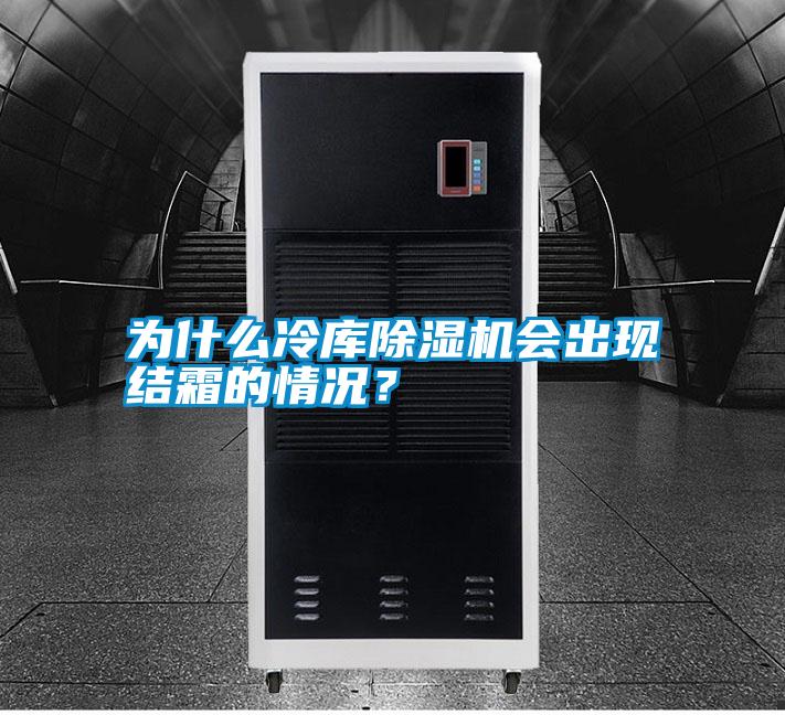 為什么冷庫除濕機會出現結霜的情況？
