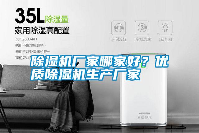 除濕機廠家哪家好？優質除濕機生產廠家