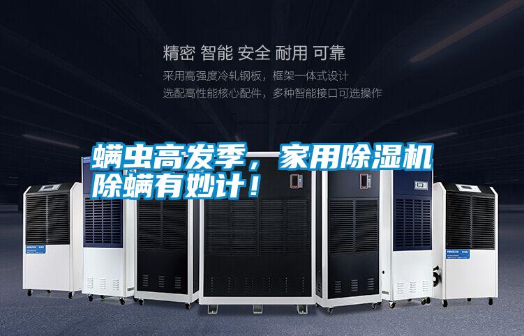螨蟲高發季，家用除濕機除螨有妙計！
