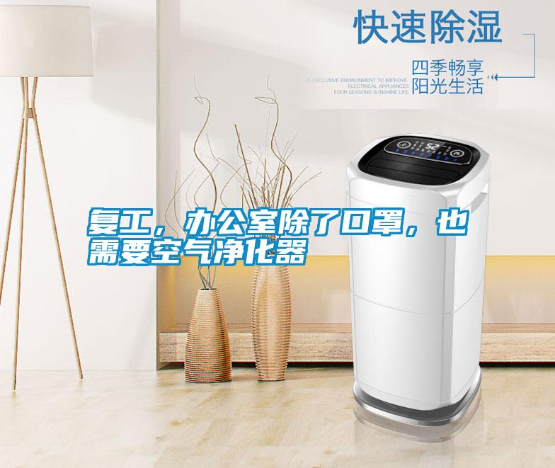 復工，辦公室除了口罩，也需要空氣凈化器