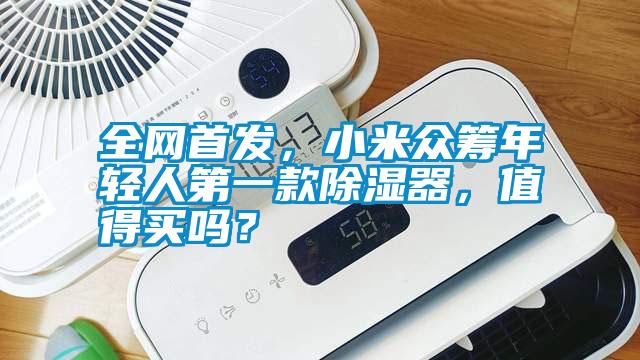 全網首發，小米眾籌年輕人第一款除濕器，值得買嗎？