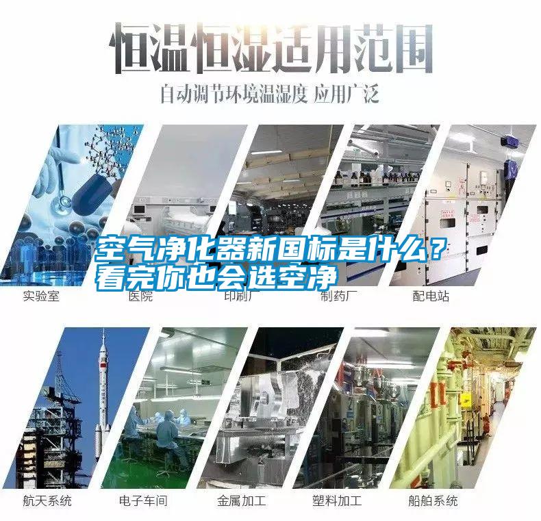 空氣凈化器新國標是什么？看完你也會選空凈