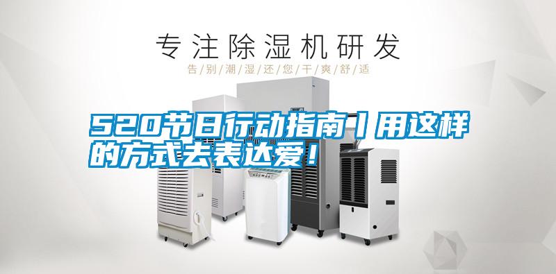 520節日行動指南丨用這樣的方式去表達愛！