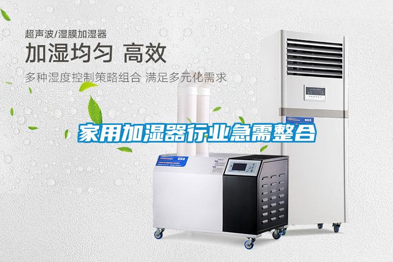 家用加濕器行業急需整合
