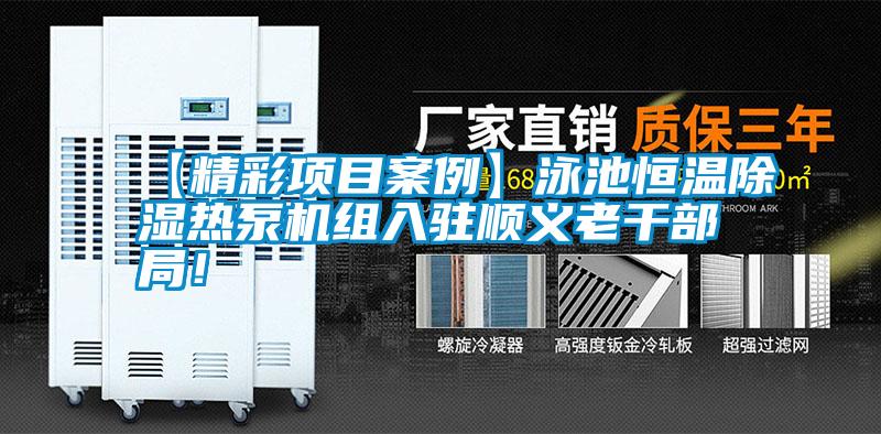 【精彩項目案例】泳池恒溫除濕熱泵機組入駐順義老干部局！