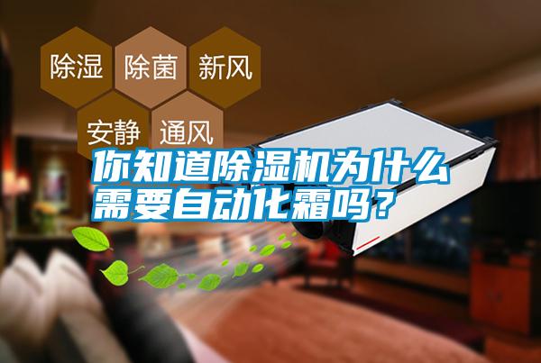你知道除濕機為什么需要自動化霜嗎？