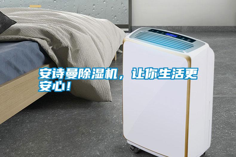 安詩曼除濕機，讓你生活更安心！