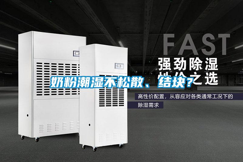 奶粉潮濕不松散、結塊？