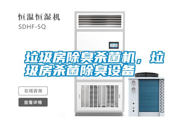 垃圾房除臭殺菌機，垃圾房殺菌除臭設備