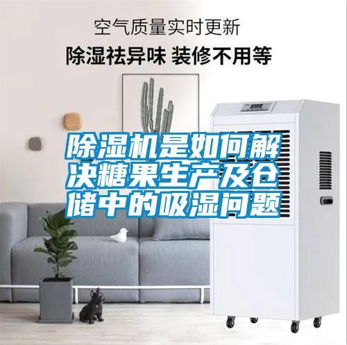 除濕機是如何解決糖果生產及倉儲中的吸濕問題