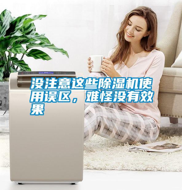 沒注意這些除濕機使用誤區，難怪沒有效果
