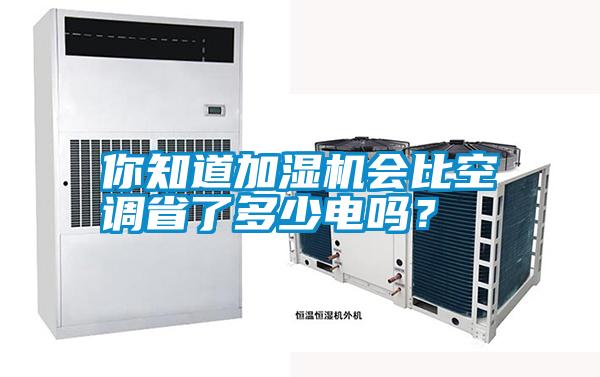 你知道加濕機會比空調省了多少電嗎？