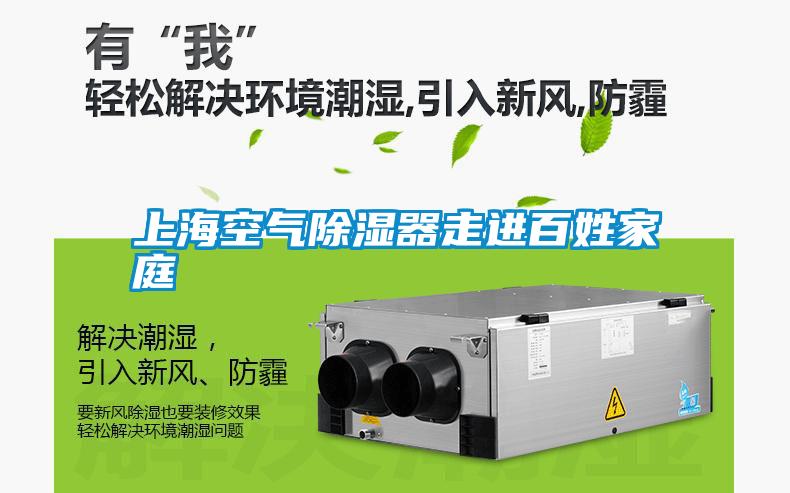 上?？諝獬凉衿髯哌M百姓家庭