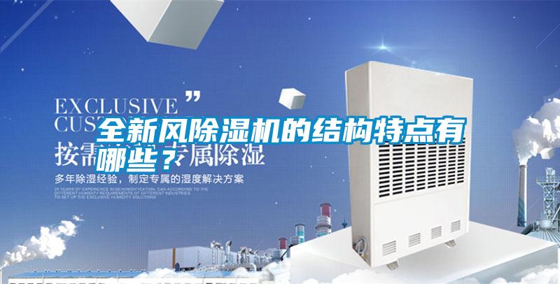 全新風除濕機的結構特點有哪些？