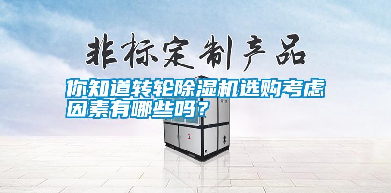 你知道轉輪除濕機選購考慮因素有哪些嗎？