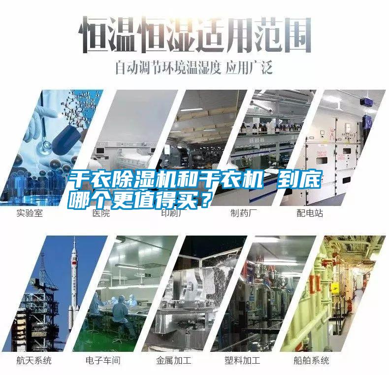 干衣除濕機和干衣機 到底哪個更值得買？