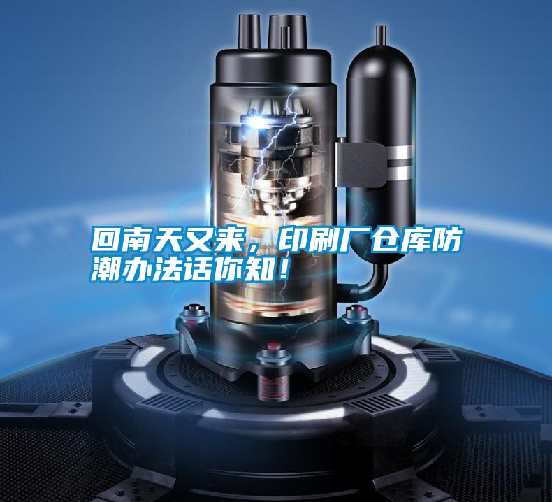 回南天又來，印刷廠倉庫防潮辦法話你知！