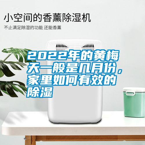 2022年的黃梅天一般是幾月份，家里如何有效的除濕
