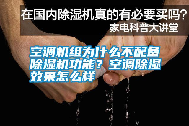 空調機組為什么不配備除濕機功能？空調除濕效果怎么樣
