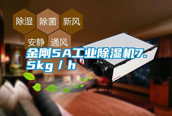 金剛5A工業除濕機7.5kg／h