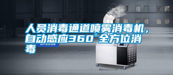 人員消毒通道噴霧消毒機，自動感應360°全方位消毒