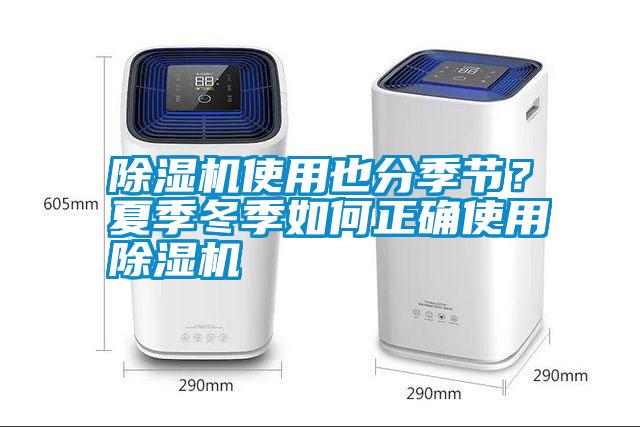 除濕機使用也分季節？夏季冬季如何正確使用除濕機
