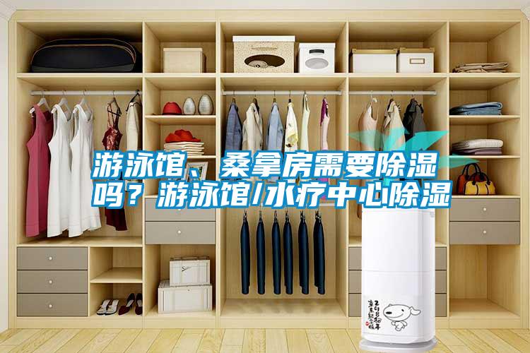 游泳館、桑拿房需要除濕嗎？游泳館/水療中心除濕