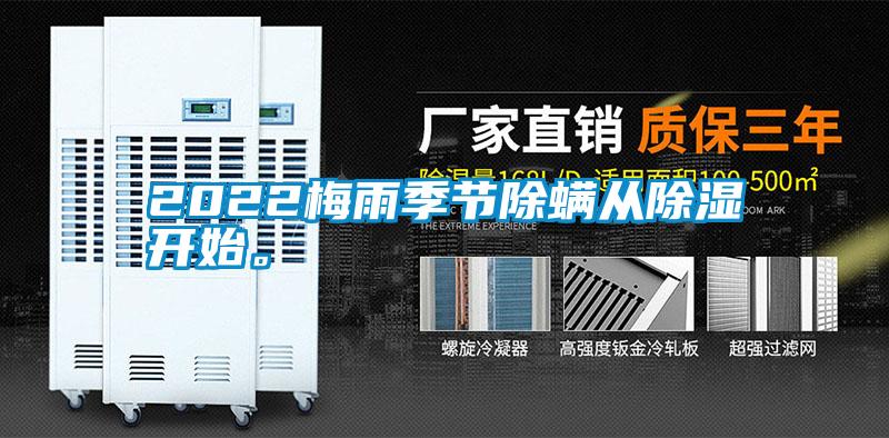 2022梅雨季節除螨從除濕開始。