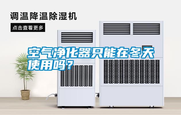 空氣凈化器只能在冬天使用嗎？