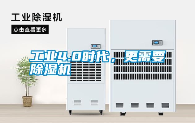 工業4.0時代，更需要除濕機