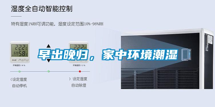 早出晚歸，家中環境潮濕