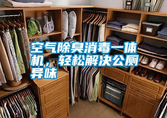 空氣除臭消毒一體機，輕松解決公廁異味