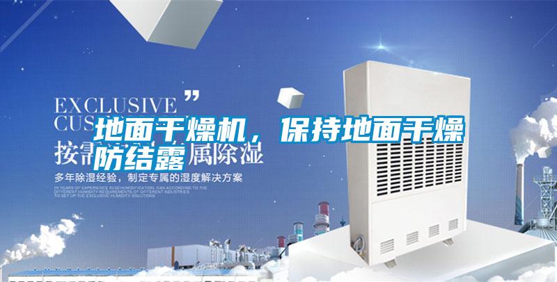 地面干燥機，保持地面干燥防結露