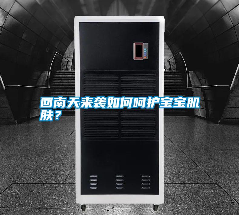 回南天來襲如何呵護寶寶肌膚？