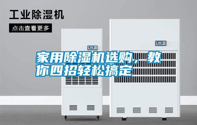 家用除濕機選購，教你四招輕松搞定