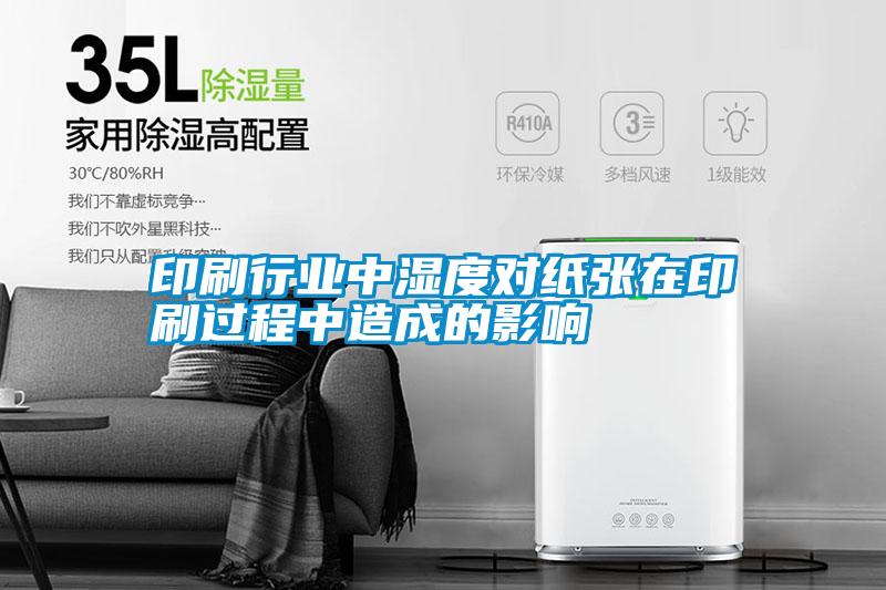 印刷行業中濕度對紙張在印刷過程中造成的影響