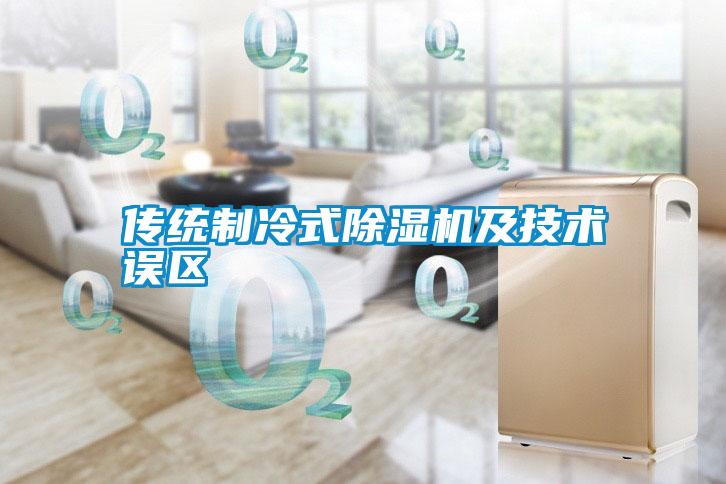 傳統制冷式除濕機及技術誤區