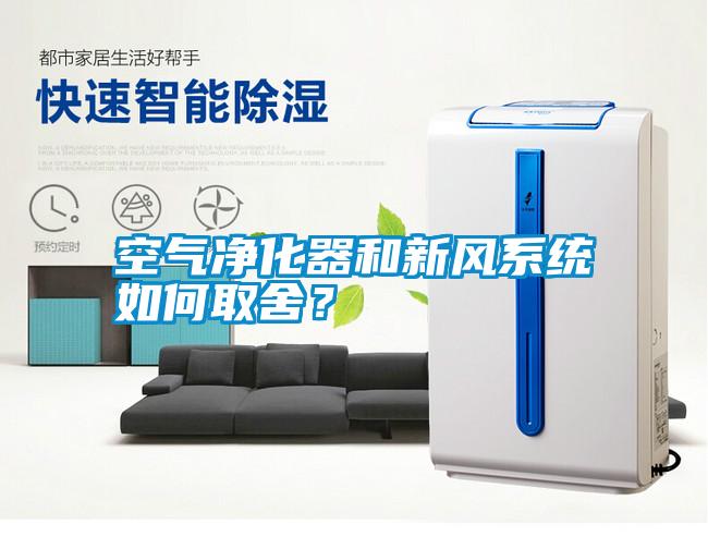 空氣凈化器和新風系統如何取舍？