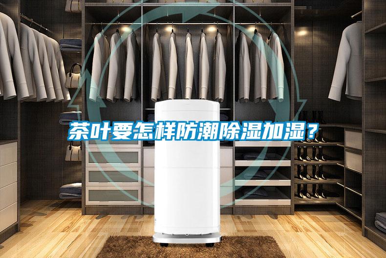 茶葉要怎樣防潮除濕加濕？