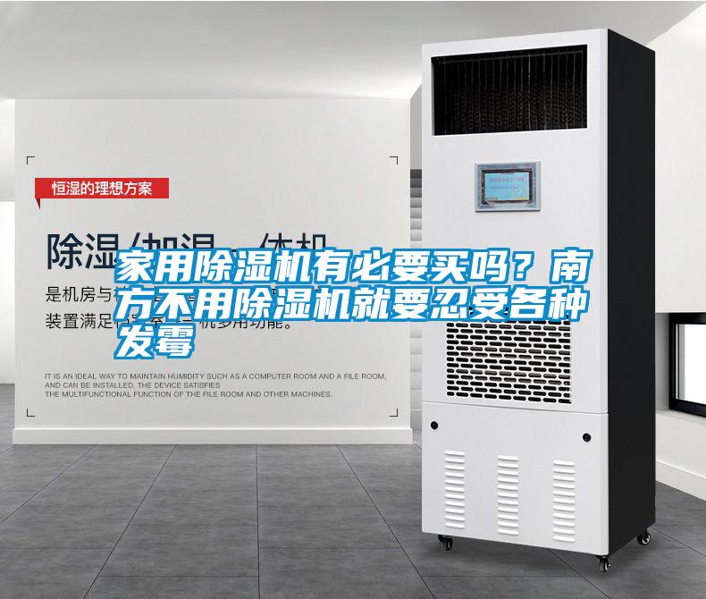 家用除濕機有必要買嗎？南方不用除濕機就要忍受各種發霉