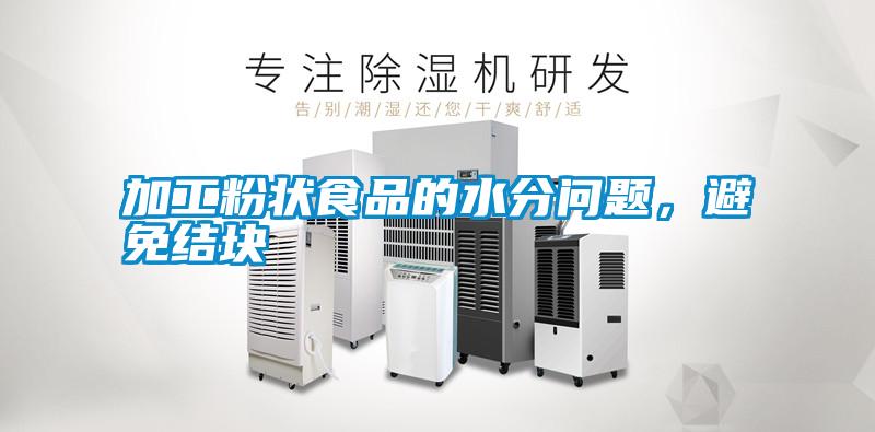 加工粉狀食品的水分問題，避免結塊