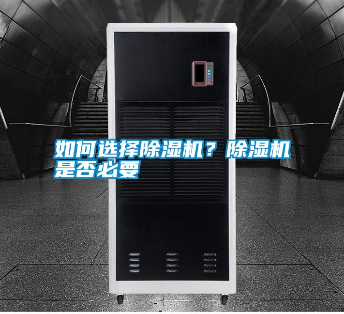 如何選擇除濕機？除濕機是否必要